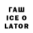 ГАШ ice o lator Kser